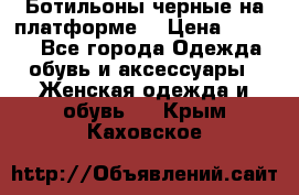 Ботильоны черные на платформе  › Цена ­ 1 800 - Все города Одежда, обувь и аксессуары » Женская одежда и обувь   . Крым,Каховское